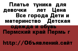 Платье (туника) для девочки 3-4 лет › Цена ­ 412 - Все города Дети и материнство » Детская одежда и обувь   . Пермский край,Пермь г.